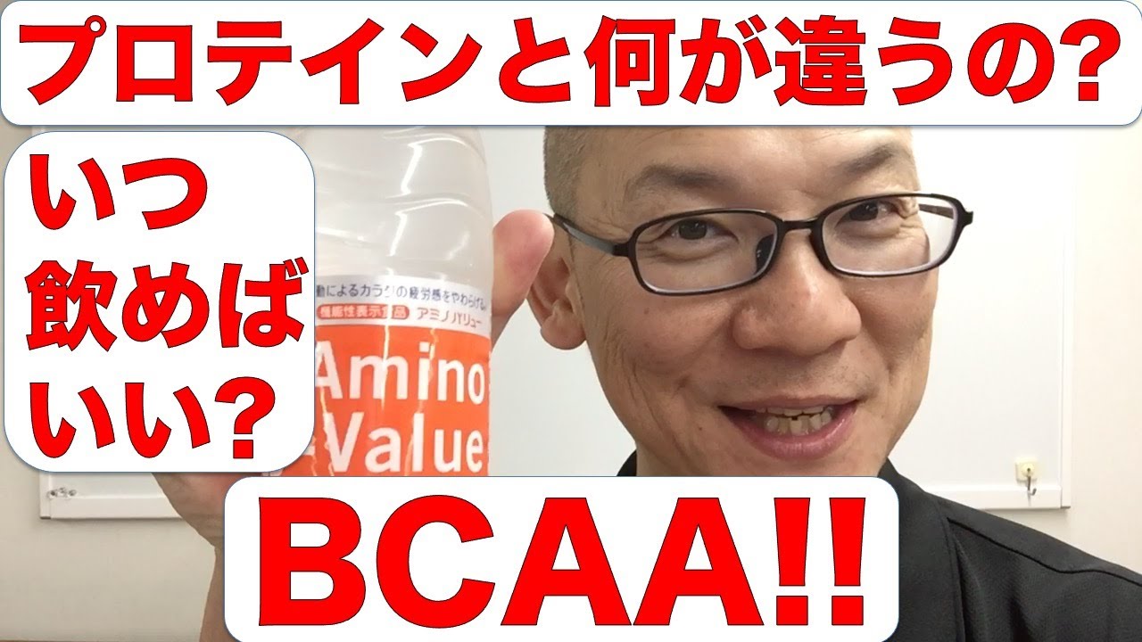 いつ飲めばいい? プロテインと何が違うの? BCAAについて!!