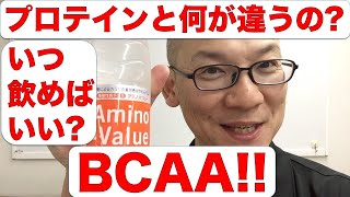 いつ飲めばいい? プロテインと何が違うの? BCAAについて!!