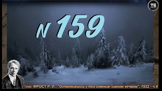 ФРОСТ Р. Л.: "Остановившись у леса снежным вечером”, 1922 - ч.4: финал (ТВ-Тройников / 2024)