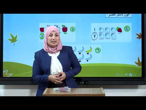 الرياضيات - الثاني الابتدائي - الفصل التاسع , كسور الوحدة كاجزاء من مجموعة , الجزء الاول