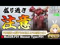 【下半身がエアーズロック!?】HGメッサ―をもっとガチムチにしたい!(中編)【ガンプラ改造全塗装】