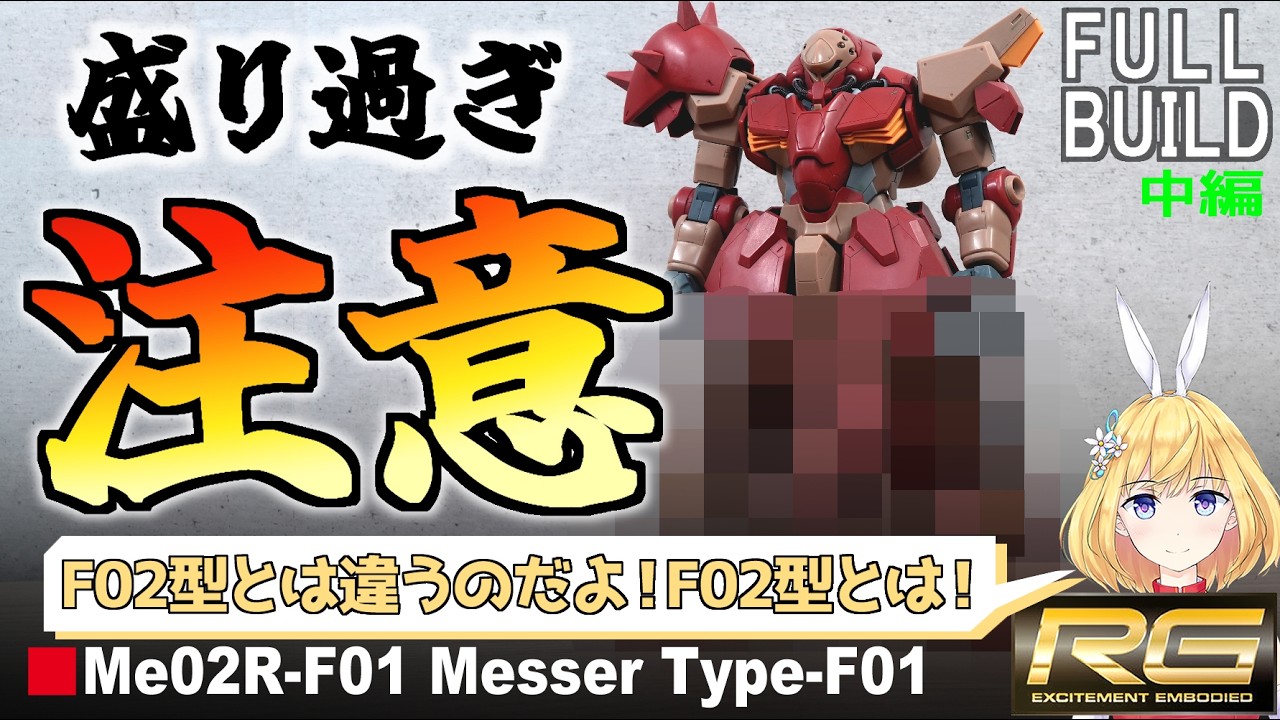 【下半身がエアーズロック!?】HGメッサ―をもっとガチムチにしたい!(中編)【ガンプラ改造全塗装】