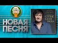 НОВАЯ ПЕСНЯ ♦ ИГОРЬ СЛУЦКИЙ ♥ СЕРДЦЕ В ЗОНЕ РИСКА ♠