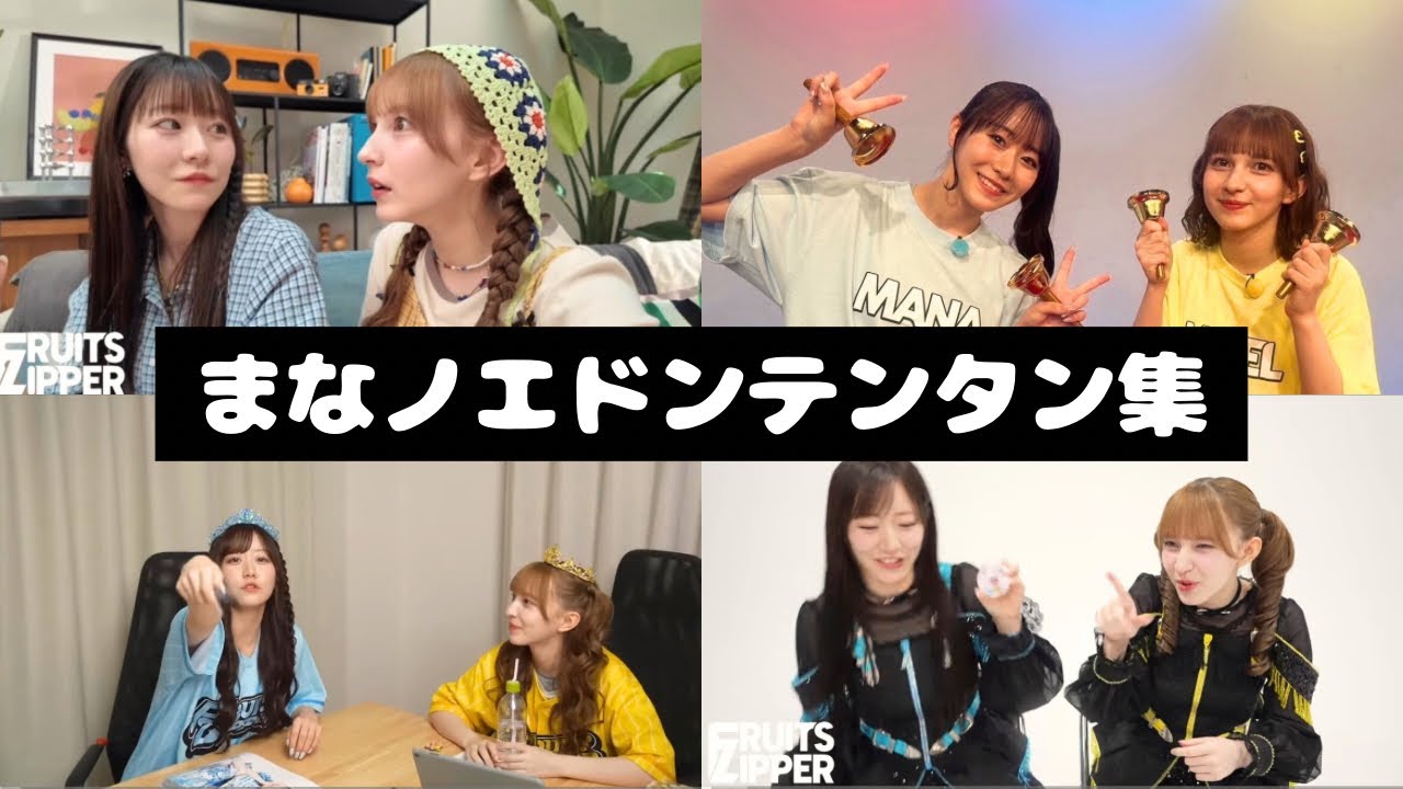 FRUITS ZIPPER まなノエ ドンテンタン集