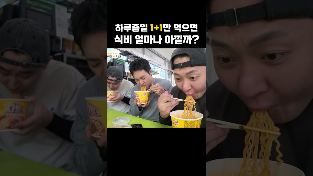 하루종일 1+1만 먹으면 식비 얼마나 아낄까?
