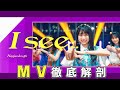 乃木坂46『I see...』MV見所徹底解剖！※4期生推し視聴必須