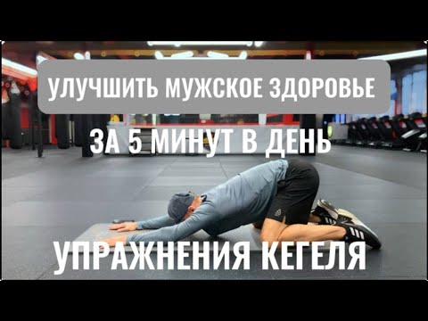 УПРАЖНЕНИЯ КЕГЕЛЯ. УЛУЧШИТЬ ПОТЕНЦИЮ ЗА 5 МИНУТ В ДЕНЬ