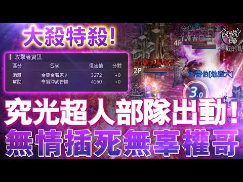 [天堂M精華] 大殺特殺! 究光超人部隊出動! 無情插死無辜權哥 [令狐沖爺爺] #LineageM