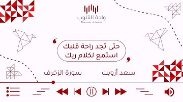 قرآن | سعد أزويت | سورة الزخرف | تلاوة مؤثرة خاشعة | Oasis of hearts | واحة القلوب | عالي الجودة