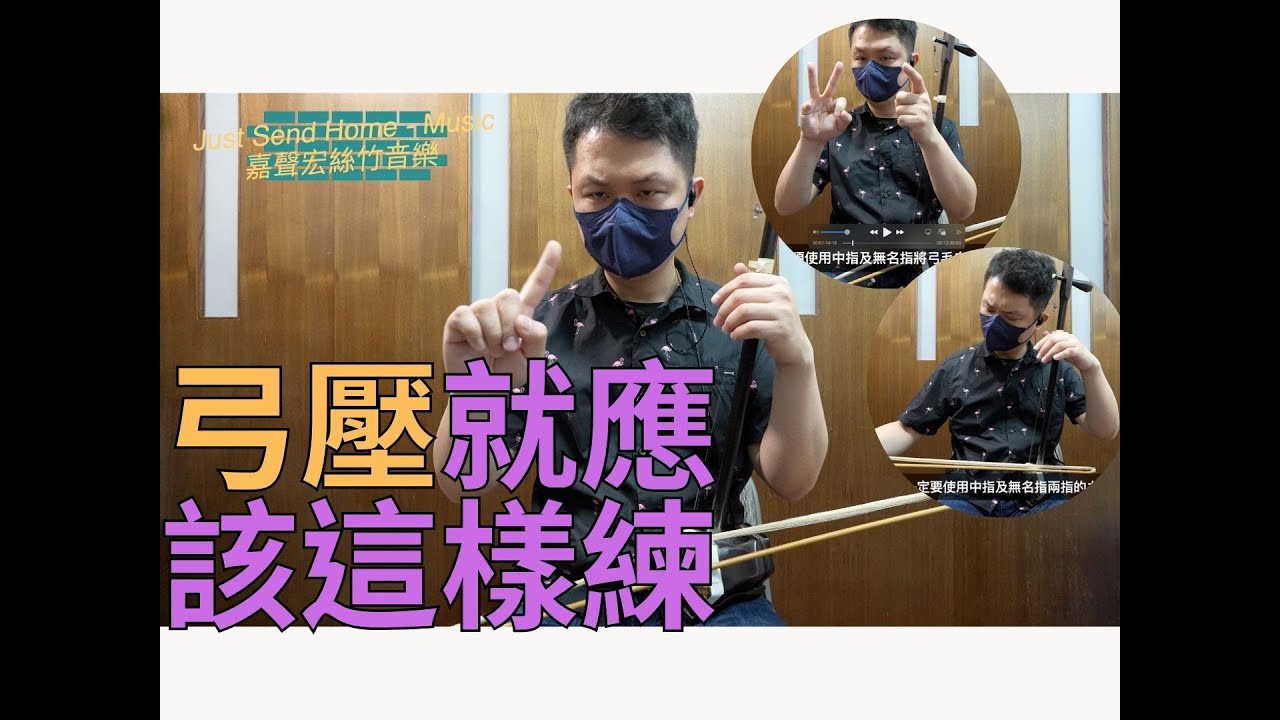 二胡技巧-弓壓就應該這樣練 [4k] #請你跟我這樣做 This is how you should practice bow pressing