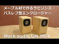 メープル材で作るラビリンス・バスレフ型エンクロージャー   Mark audio　OM-MF4を使用