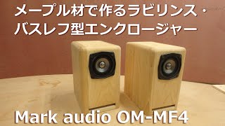 メープル材で作るラビリンス・バスレフ型エンクロージャー   Mark audio　OMMF4を使用