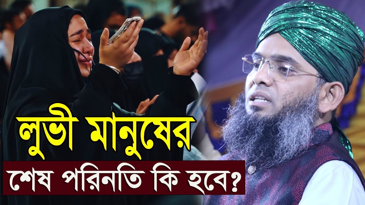 লুভী মানুষের শেষ পরিনতি কি হবে? গাজী সোলাইমান ক্বাদরী Gazi Solaiman Qadri ভাইরাল বক্তার ওয়াজ 2025