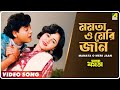 Mamata O Meri Jaan | Maya Mamata | Bengali Movie Song | Tapas Pal, Chumki Choudhury