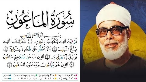 سورة الماعون مكتوبة برواية ورش عن نافع للقارئ محمود خليل الحصري 