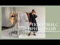 ПОКУПКИ С ПРИМЕРКОЙ | COS - MASSIMO DUTTI - MANGO