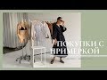 ПОКУПКИ С ПРИМЕРКОЙ | COS - MASSIMO DUTTI - MANGO