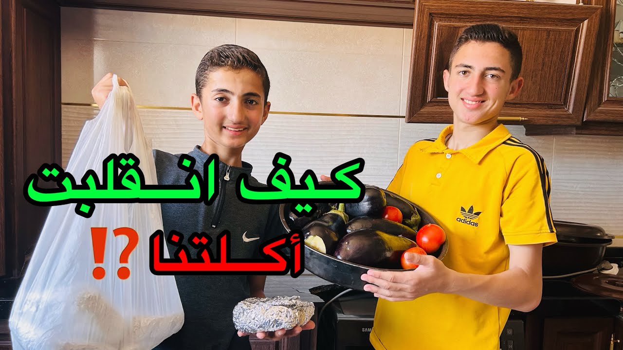 كيف انقلبت أكلتنا⁉️