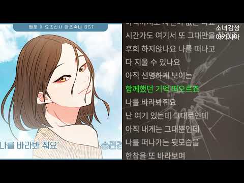 송민경 -  나를 바라봐줘요                     요조신사 마초숙녀 OST Part.13