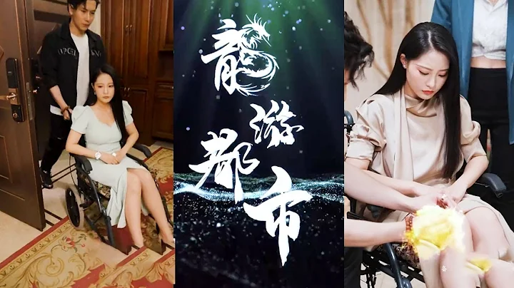 师傅故意放水就是为了让他下山，他还傻傻的不知道，下山找到老婆，同样也继承了滔天势力#都市#男频#玄幻#短剧#热血#高清 - 天天要闻