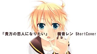 『貴方の恋人になりたい』/ 鏡音レン ShortCover