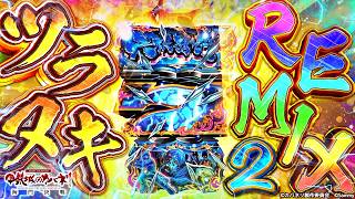 超・六根清浄！ツラヌキREMIX 2【スマスロ 甲鉄城のカバネリ 海門（うなと）決戦】