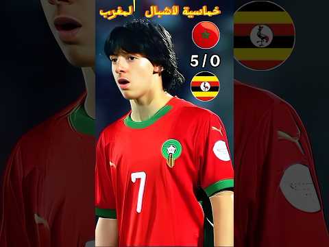 المنتخب المغربي لأقل من 17 سنة يفتتح مباراته بفوز كاسح على أوغاندا