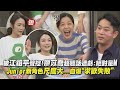 【願望】被江祖平聲控!廖苡喬超聽話遭虧:絕對是M Junior新角色尺度大...自爆"求歡失敗"｜完全娛樂 Mp3 Song
