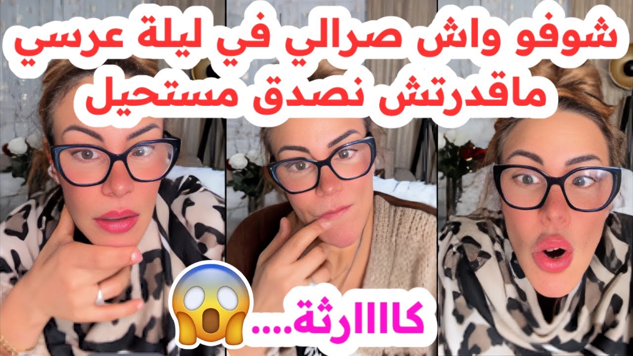 شوفو واش صرالي في ليلة عرسي😱ماقدرتش نصدق يديرها😢كمل القصة للاخير💔سليمة بسيكولوغ