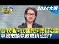 蕭美琴:民進黨比國民黨更會治國 拿股市談執政成績荒謬? TVBS戰情室 20240102