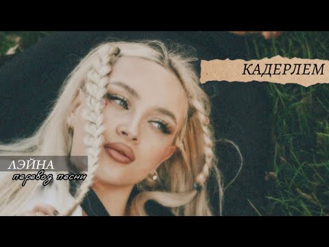 Кадерлем - Лэйна feat Шахзат Разметов (перевод песни)