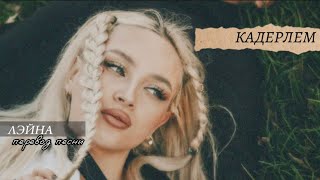 Смотреть клип Кадерлем - Лэйна Feat Шахзат Разметов (Перевод Песни)