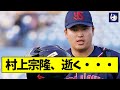 【悲報】村上宗隆、逝く・・・【なんJ反応】