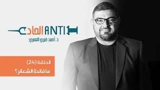 الحلقة 24 من (anti إلحاد )    ما فائدة الشعائر؟