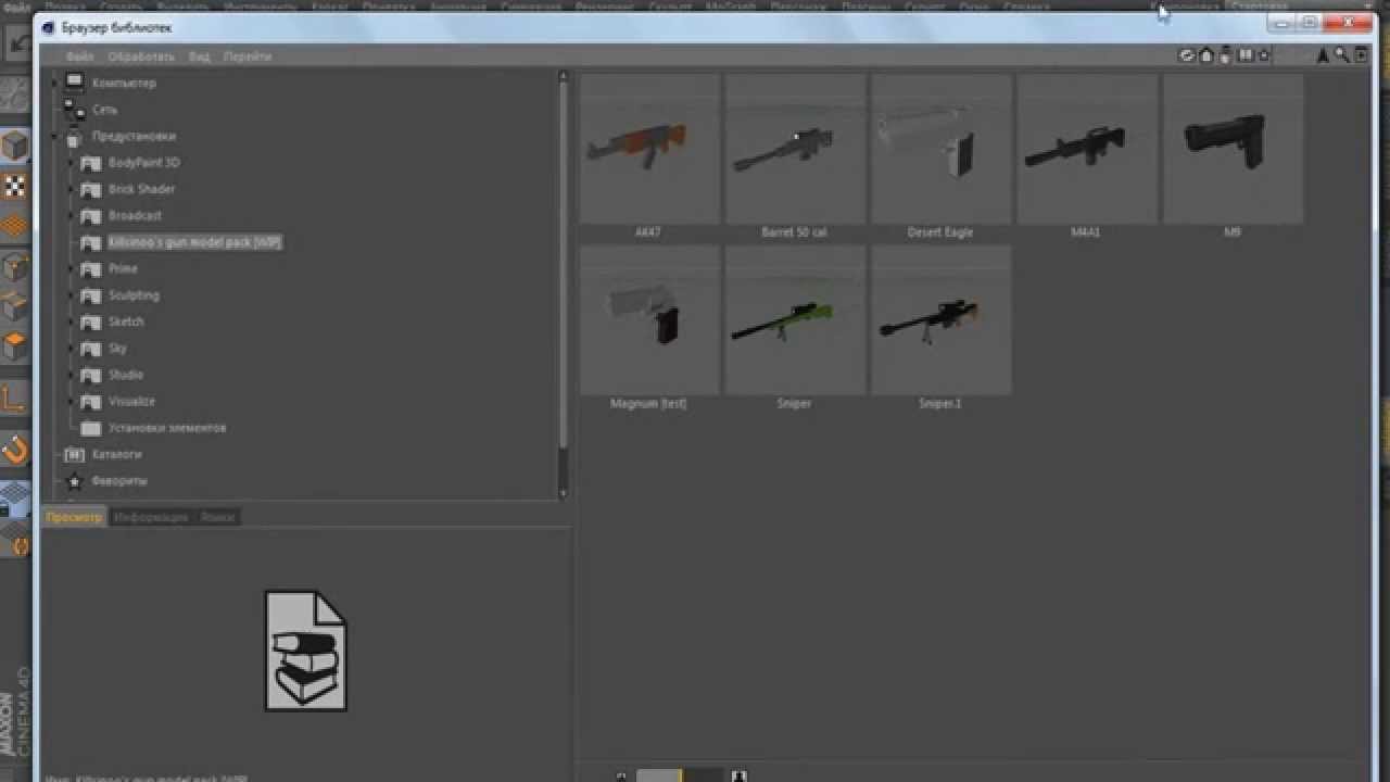 обзор ригов в cinema 4d(пак оружия) формат:lib4d - YouTube