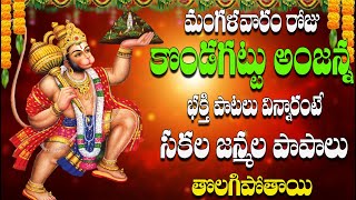 🔴LIVE మంగళవారం రోజు కొండగట్టు అంజన్న భక్తి పాటలు విన్నారంటే సకల జన్మల పాపాలు తొలగిపోతాయి