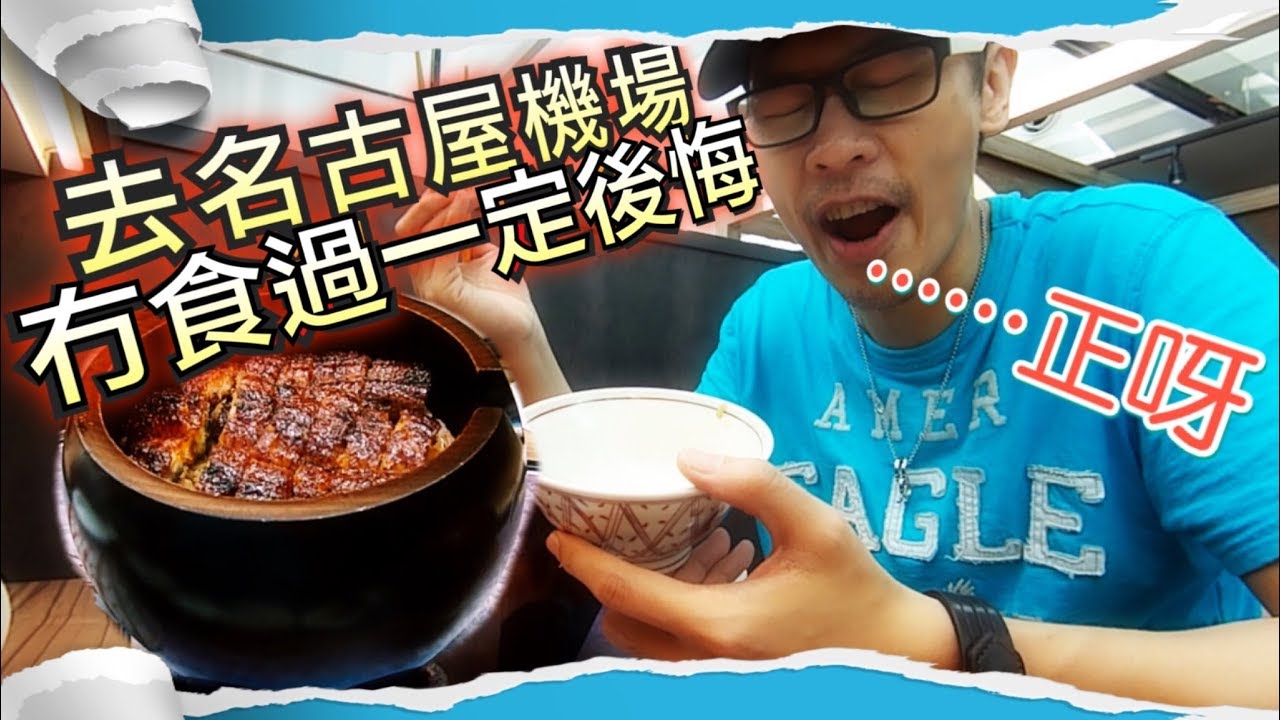 [日本美食] 名古屋機場上機前必吃 [波士去咗邊] 2019 縮圖