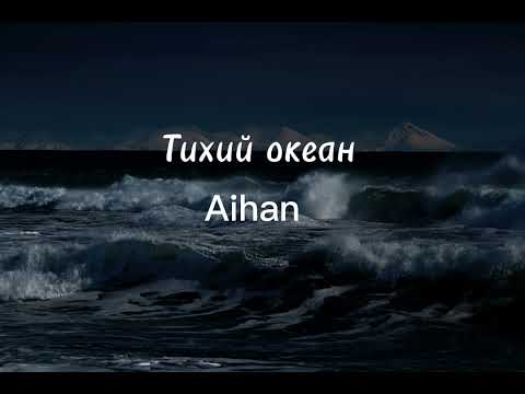 Aihan, Iluxa - Тихий океан 🎶