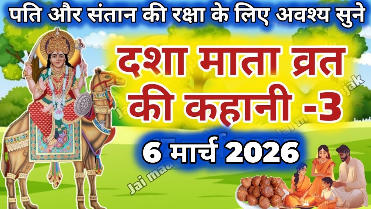 दशा माता की कहानी | Dasha Mata ki Kahani | दशा माता की कथा | Dasha Mata ki Katha | Dasha Mata day-3