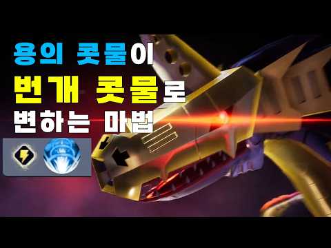 용의 콧물이 번개 콧물로 변하는 마법 - 스킬 속성 변환 [더미럼블뉴스]