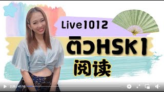 Live.1012 : ติว HSK1 阅读การอ่าน #HSK