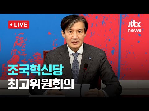 [다시보기] 조국혁신당 최고위원회의-<strong>12월</strong> 2일 (월) 풀영상 [이슈현장] / JTBC <strong>News</strong>