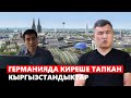 Германияда киреше тапкан кыргызстандыктар