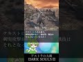 優良武器紹介『アストラの大剣』【ダークソウル3】【ずんだもん解説】#shorts