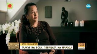 картинка: Валя Балканска - Гласът на Бога, певицата на народа - Събуди се (14.01.2018)