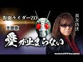 第365回 仮面ライダーZO主題歌「愛が止まらない」【infix 長友仍世】