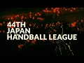 第44回日本ハンドボールリーグ 開幕！