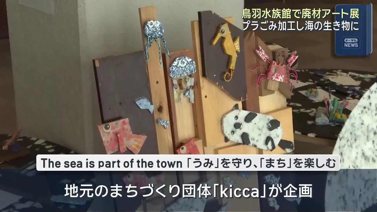 空き家の廃材や海のプラスチックごみで海の生き物を地元の子どもたちが制作 鳥羽水族館で17日まで企画展 (26/07/04 17:57)