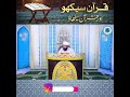 Quran sekho or quran sikhao  ramzan quran aur bas  allama amir akhlaq shami