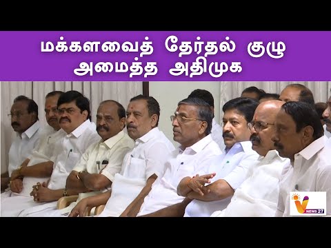 மக்களவைத் தேர்தல் - குழு அமைத்த அதிமுக | ADMK | EPS | OPS